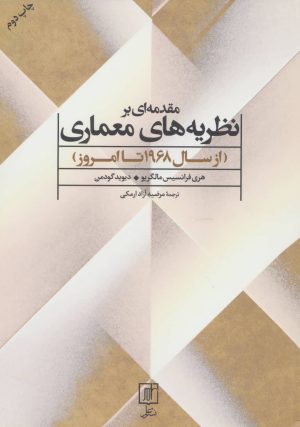 کتاب مقدمه ای بر نظریه های معماری | انتشارات علم