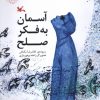کتاب آسمان به فکر صلح | انتشارات کانون پرورش فکری کودکان و نوجوانان