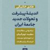 کتاب اندیشه پیشرفت و تحولات جدید جامعه ایران | انتشارات نشر نی