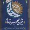 کتاب میثاق مهر و ماه | انتشارات مهرستان