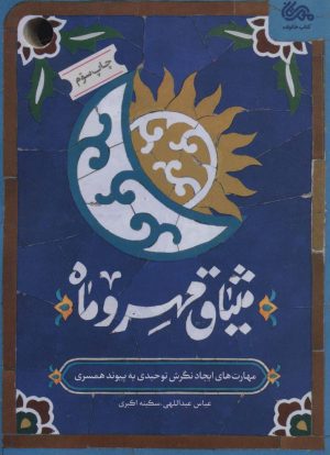 کتاب میثاق مهر و ماه | انتشارات مهرستان