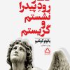 کتاب کنار رودخانه پیدرا نشستم و گریه کردم | انتشارات مجید به سخن