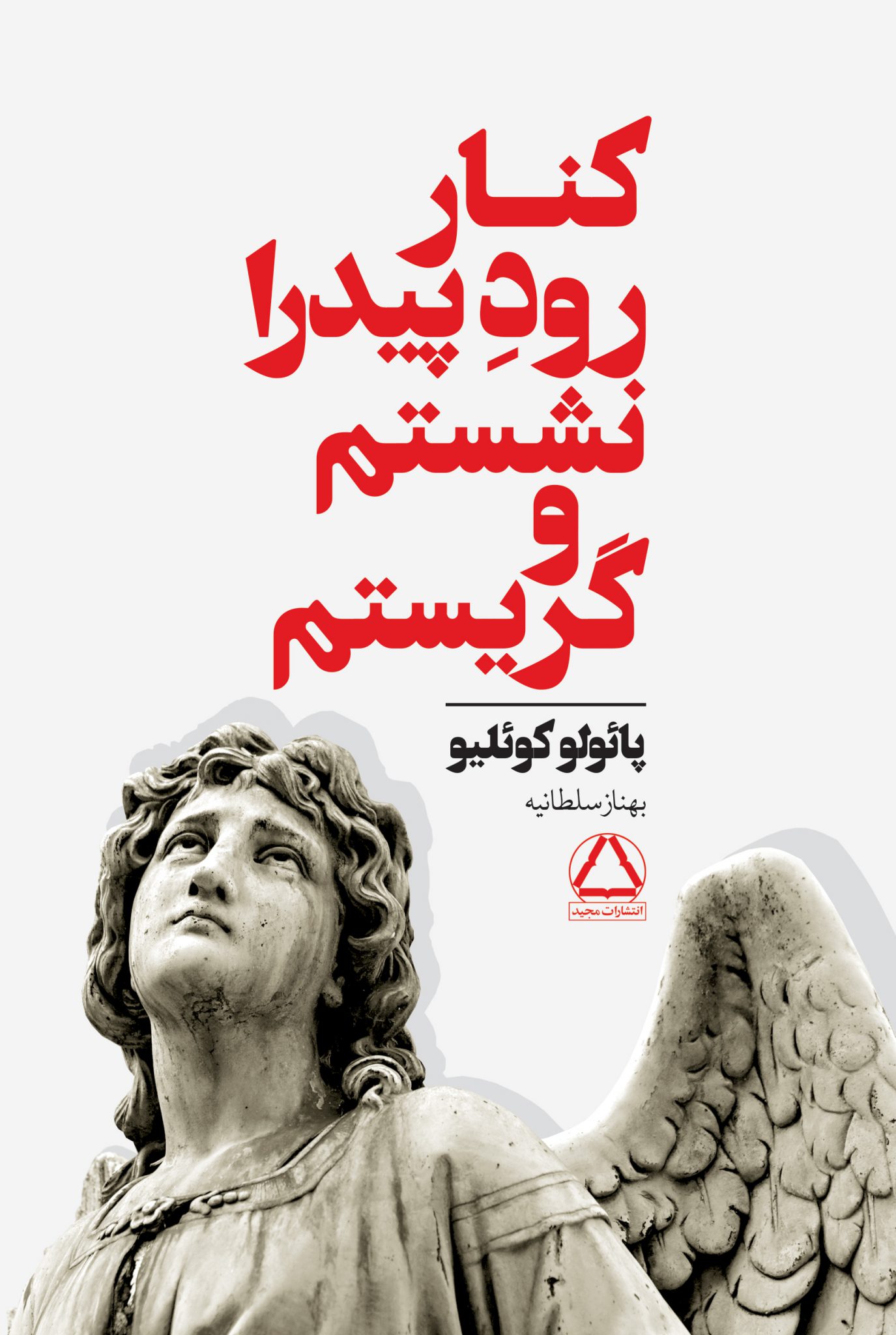 کتاب کنار رودخانه پیدرا نشستم و گریه کردم | انتشارات مجید به سخن