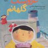 کتاب من عروسک گلهانم | انتشارات سوره مهر