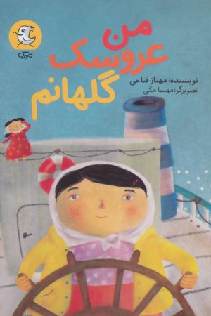 کتاب من عروسک گلهانم | انتشارات سوره مهر