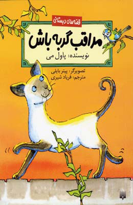 کتاب مراقب گربه باش | انتشارات پیدایش