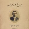 کتاب مرغ دریایی | انتشارات نشر کتاب پارسه