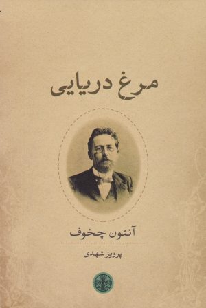کتاب مرغ دریایی | انتشارات نشر کتاب پارسه