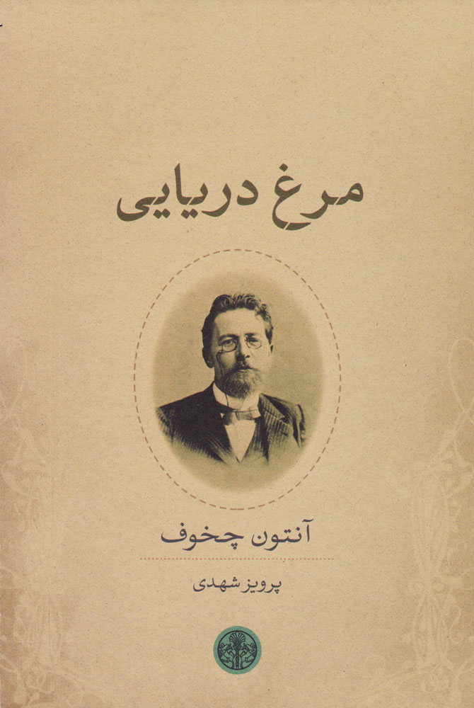 کتاب مرغ دریایی | انتشارات نشر کتاب پارسه