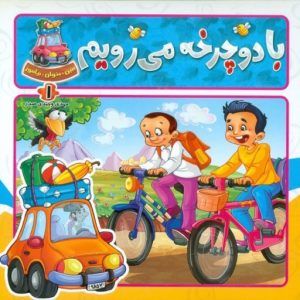 کتاب با دوچرخه میرویم | انتشارات جمال