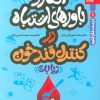 کتاب افکار و باورهای اشتباه در کنترل قند خون | انتشارات بهار سبز
