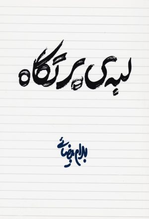 کتاب لبه‌ی پرتگاه | انتشارات روشنگران و مطالعات زنان