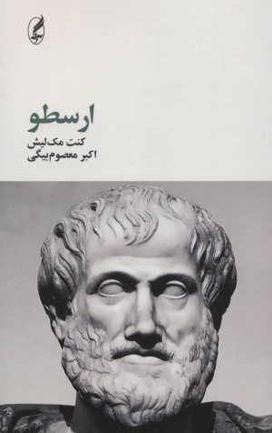 کتاب ارسطو | انتشارات آگه