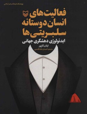 کتاب فعالیت های انسان دوستانه سلبریتی ها | انتشارات سوره مهر