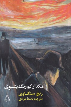 کتاب مگذار کم رنگ بشوی | انتشارات افراز