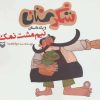 کتاب نیم مشت نمک | انتشارات سوره مهر