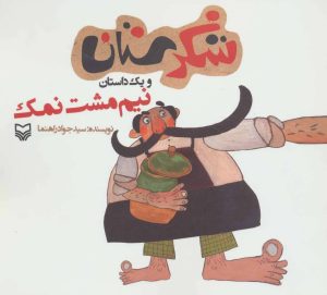 کتاب نیم مشت نمک | انتشارات سوره مهر