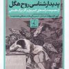 کتاب درآمدی بر پدیدارشناسی روح هگل | انتشارات نقد فرهنگ