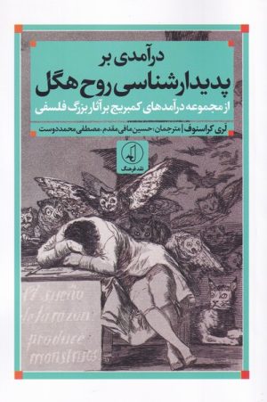 کتاب درآمدی بر پدیدارشناسی روح هگل | انتشارات نقد فرهنگ