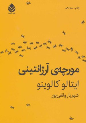 کتاب مورچه آرژانتینی | انتشارات قطره