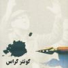 کتاب پابرهنه ها تمرین انقلاب می کنند | انتشارات نیلا