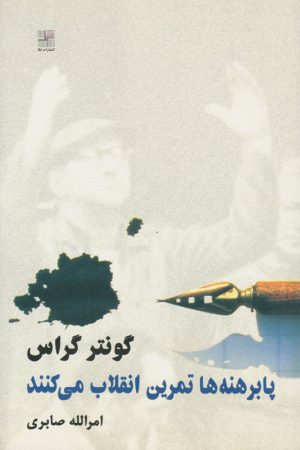 کتاب پابرهنه ها تمرین انقلاب می کنند | انتشارات نیلا