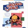 کتاب خطخطی و نقاشی 1 | انتشارات فنی ایران نردبان