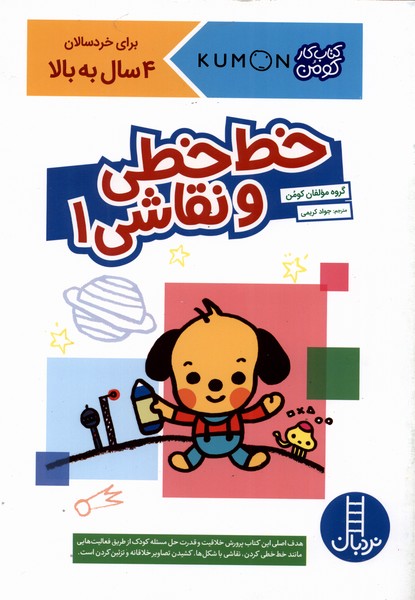 کتاب خطخطی و نقاشی 1 | انتشارات فنی ایران نردبان