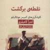 کتاب نقطه ی برگشت | انتشارات قطره