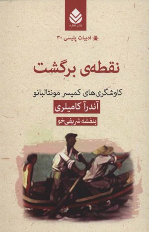 کتاب نقطه ی برگشت | انتشارات قطره