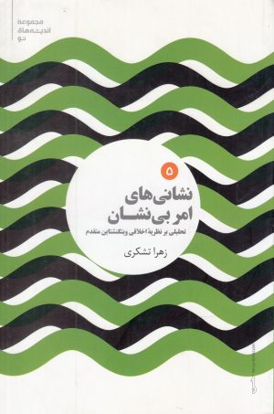 کتاب نشانی های امر بی نشان | انتشارات علمی