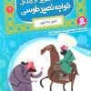 کتاب قصه های تصویری از زندگی خواجه نصیر طوسی 1 | انتشارات قدیانی