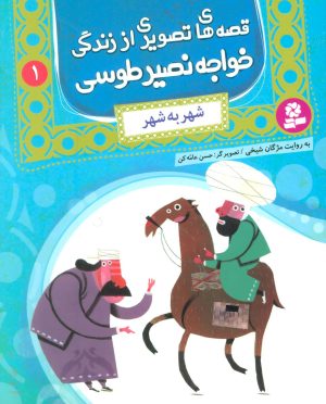 کتاب قصه های تصویری از زندگی خواجه نصیر طوسی 1 | انتشارات قدیانی