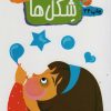 کتاب شکل ها | انتشارات مهاجر