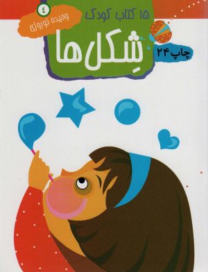 کتاب شکل ها | انتشارات مهاجر