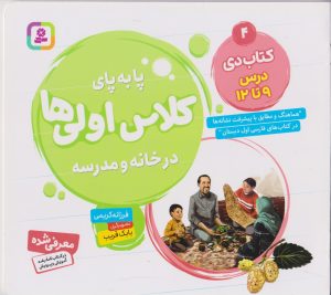 کتاب کتاب دی، درس ۹ تا ۱۲ | انتشارات قدیانی