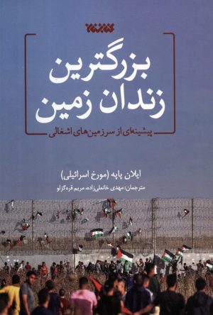 کتاب بزرگترین زندان زمین | انتشارات کتابستان معرفت