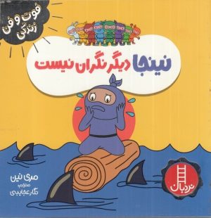 کتاب نینجا دیگر نگران نیست | انتشارات فنی ایران نردبان