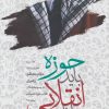 کتاب حوزه باید انقلابی بماند | انتشارات شهید کاظمی