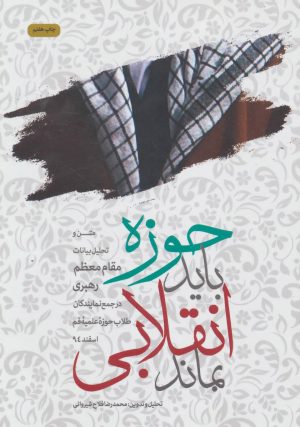 کتاب حوزه باید انقلابی بماند | انتشارات شهید کاظمی