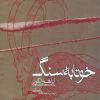 کتاب خونابه سنگ | انتشارات روزنه