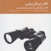 کتاب هنر پیش بینی | انتشارات دنیای اقتصاد