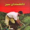 کتاب دانشمندان سبز | انتشارات فنی ایران نردبان