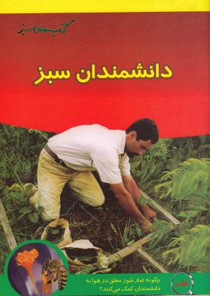 کتاب دانشمندان سبز | انتشارات فنی ایران نردبان
