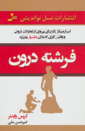 کتاب فرشته درون | انتشارات نسل نواندیش