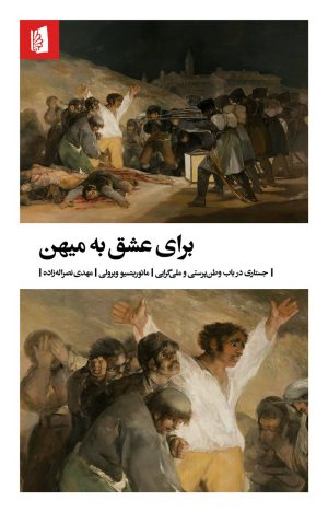 کتاب برای عشق به میهن | انتشارات بیدگل