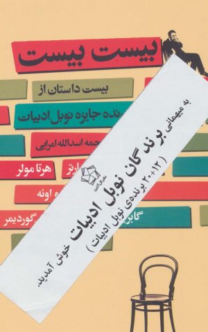کتاب بیست بیست ، جفت شش | انتشارات گل آذین