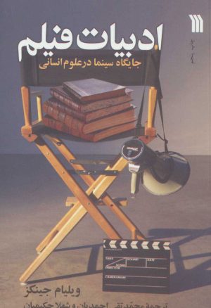 کتاب ادبیات فیلم | انتشارات سروش