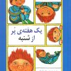 کتاب یک هفته ی پر از شنبه | انتشارات کانون پرورش فکری کودکان و نوجوانان