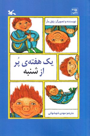 کتاب یک هفته ی پر از شنبه | انتشارات کانون پرورش فکری کودکان و نوجوانان